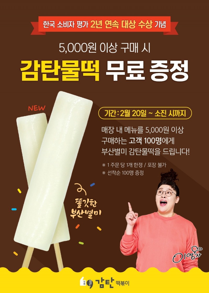 감탄떡볶이, KCAB대상 2년 연속 수상!
