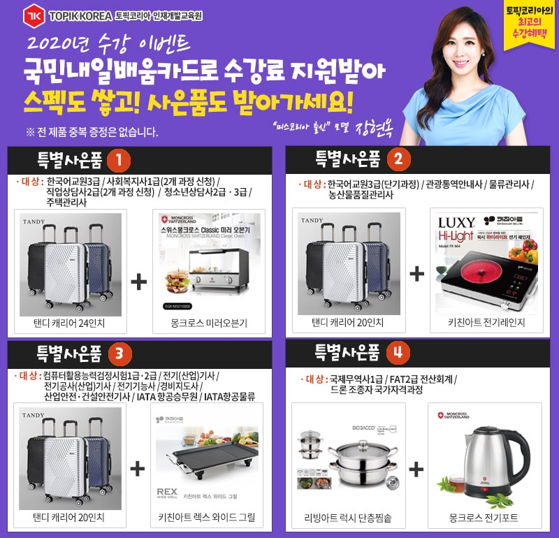 토픽코리아, 직업상담사2급·드론자격증·항공승무원(스튜어디스) 국민내일배움카드 사은품증정