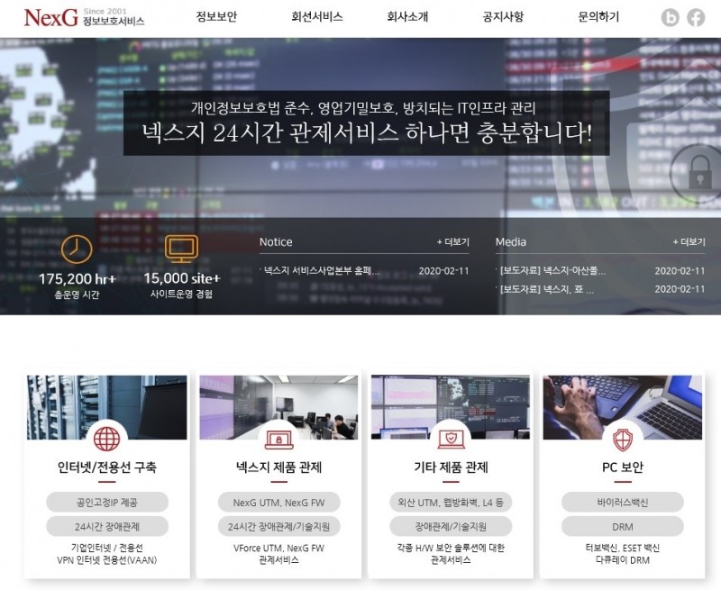 사진=넥스지 정보보호 서비스 홈페이지