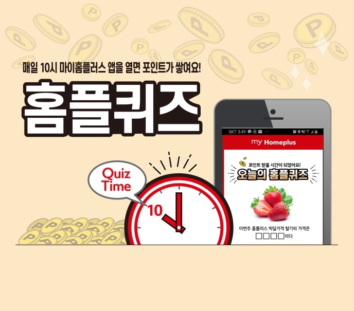 21일 홈플퀴즈 정답 공개, 멤버십 포인트 최대 1만 포인트 적립할 수 있어