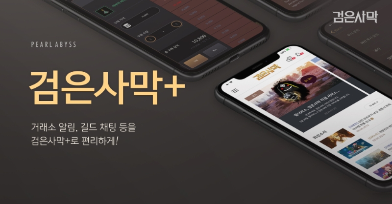 [이슈] 펄어비스, '검은사막' 공식 파트너앱 '검은사막+' 출시