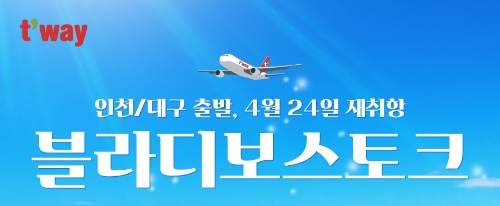 이미지 제공 = 티웨이항공