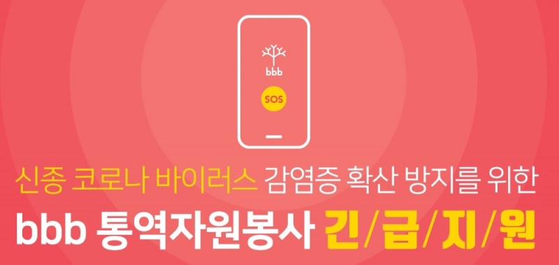 bbb 코리아, 코로나 19 확산 방지 위한 통역 긴급 지원