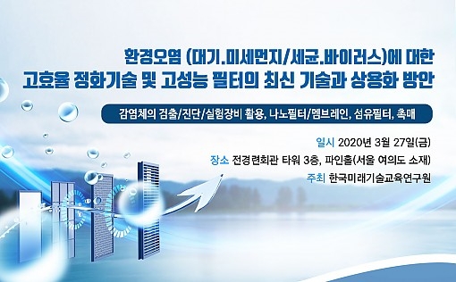 바이러스 및 미세먼지 제거 위한 정화기술 및 필터 세미나 개최