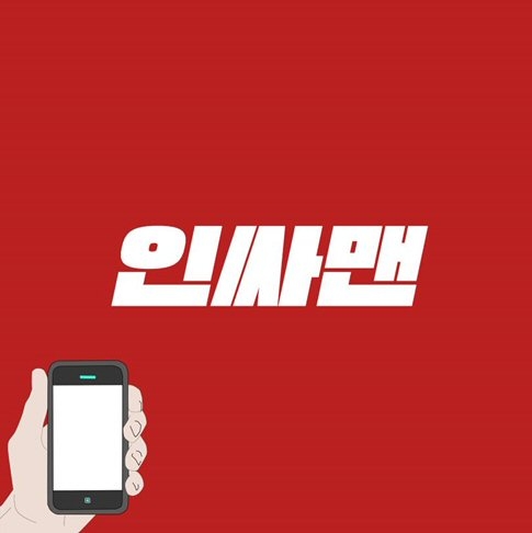 봉드림, 스마트폰 전단 마케팅 ‘인싸맨’ 요금 인하!