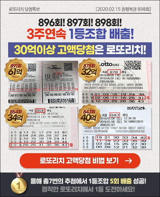 로또리치 3주 연속 로또 1등번호 배출…”2020년 출발이 좋다”