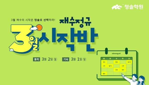 청솔학원, 2021 수능 재도전을 위한 '재수정규 3월 시작반' 개강
