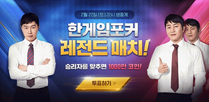 임요환·홍진호 포커서 '임진록' 펼친다...2월 22일 22시 생방