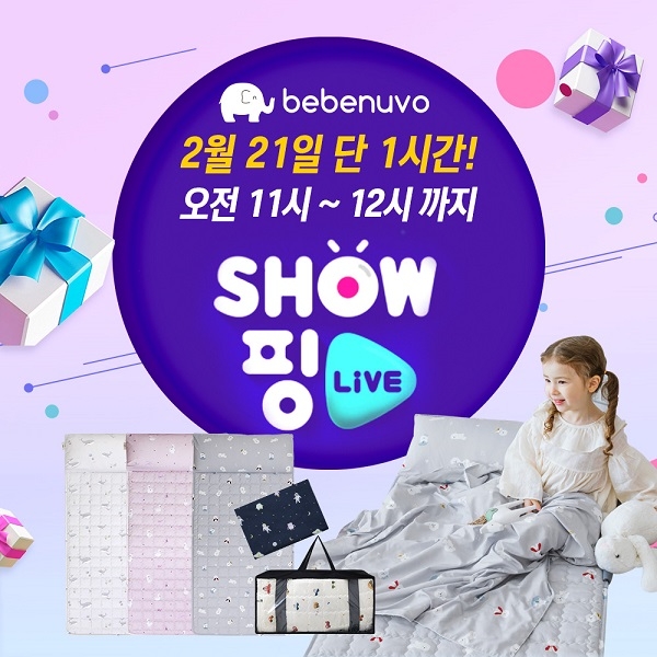 베베누보 낮잠이불, 현대H몰 쇼핑라이브 특가 실시