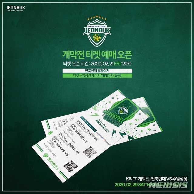 전북현대, K리그1 개막전 21일 티켓 예매 오픈