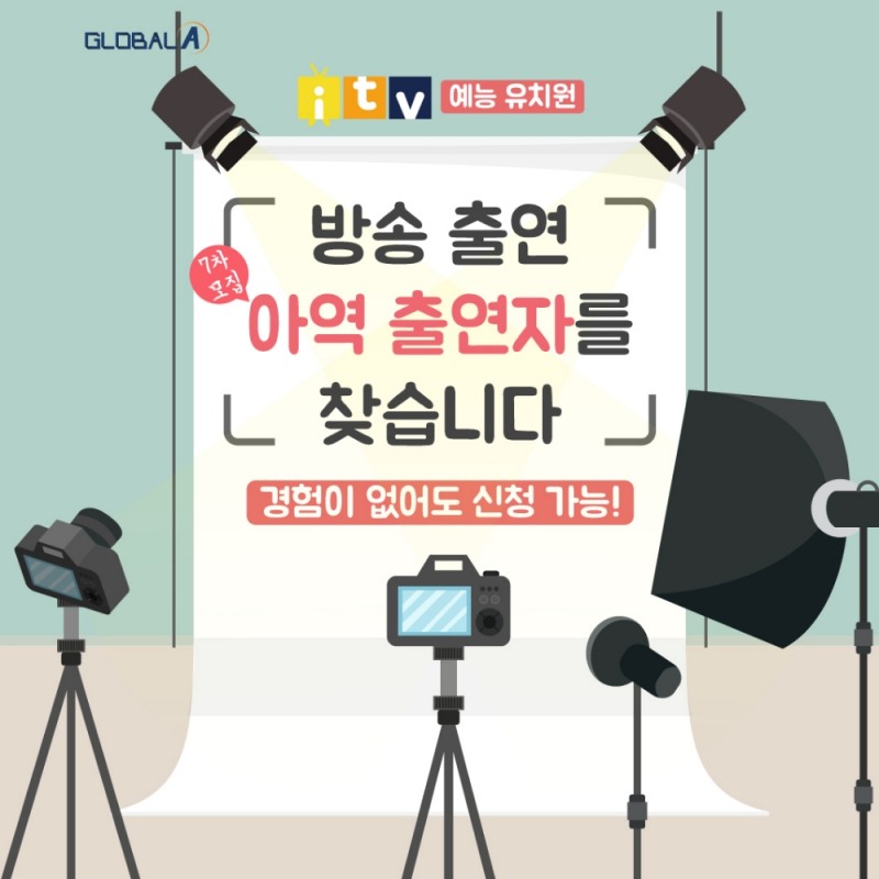 사진=아이티비(i-tv / itv)예능 유치원 7차 아역 출연자 모집