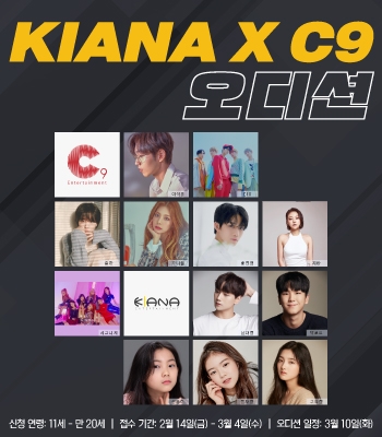 사진=KIANA X C9 오디션