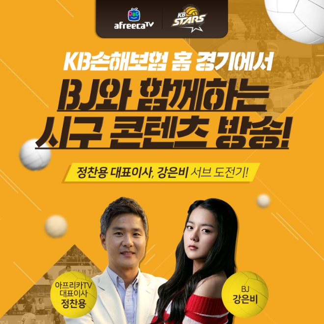 아프리카TV 정찬용 대표·BJ 강은비 배구 시구 도전