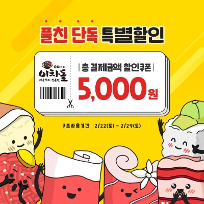 이차돌, 이차돌위크 맞아 할인쿠폰 증정