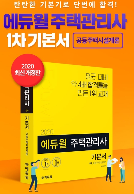 에듀윌 주택관리사 1차 기본서, 온라인서점 2월 3주차 베스트셀러 1위 유지