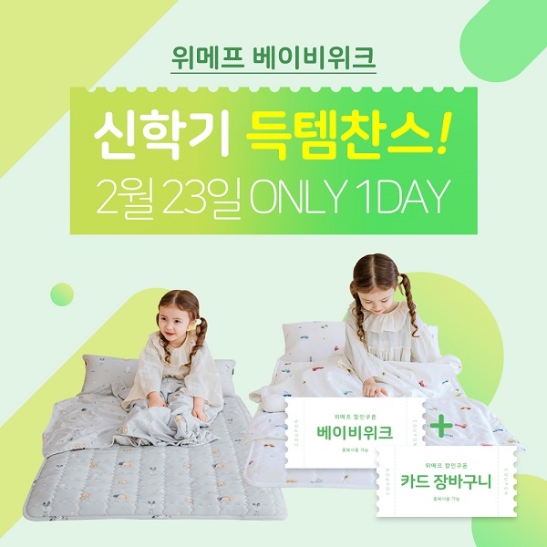 베베누보 낮잠이불, 위메프 베이비위크 특가 실시