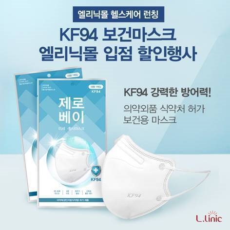 엘리닉, ‘제로베이 KF94 보건마스크’ 론칭