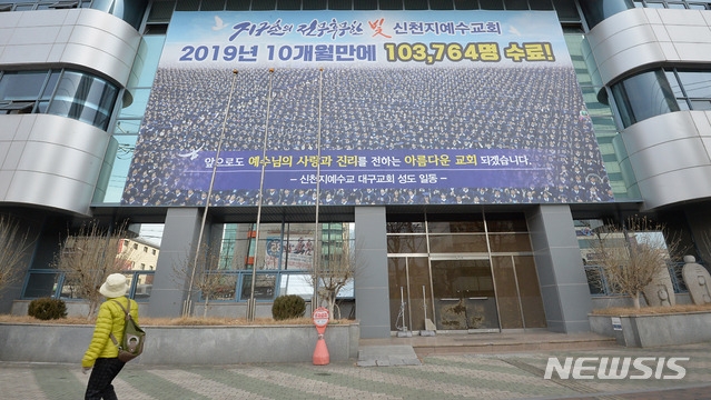 신종 코로나바이러스 감염증(코로나19) 31번째 확진자가 다녀간 것으로 알려진 19일 오전 대구 남구 대명동 신천지 교회가 문이 굳게 닫혀 있다. 해당 교회에 다니던 신자들 가운데 코로나19 확진자가 다수 나온 것으로 이날 확인 됐다.