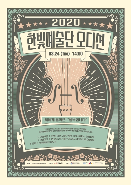 한빛예술단, 2020년 신입단원 선발 오디션 진행