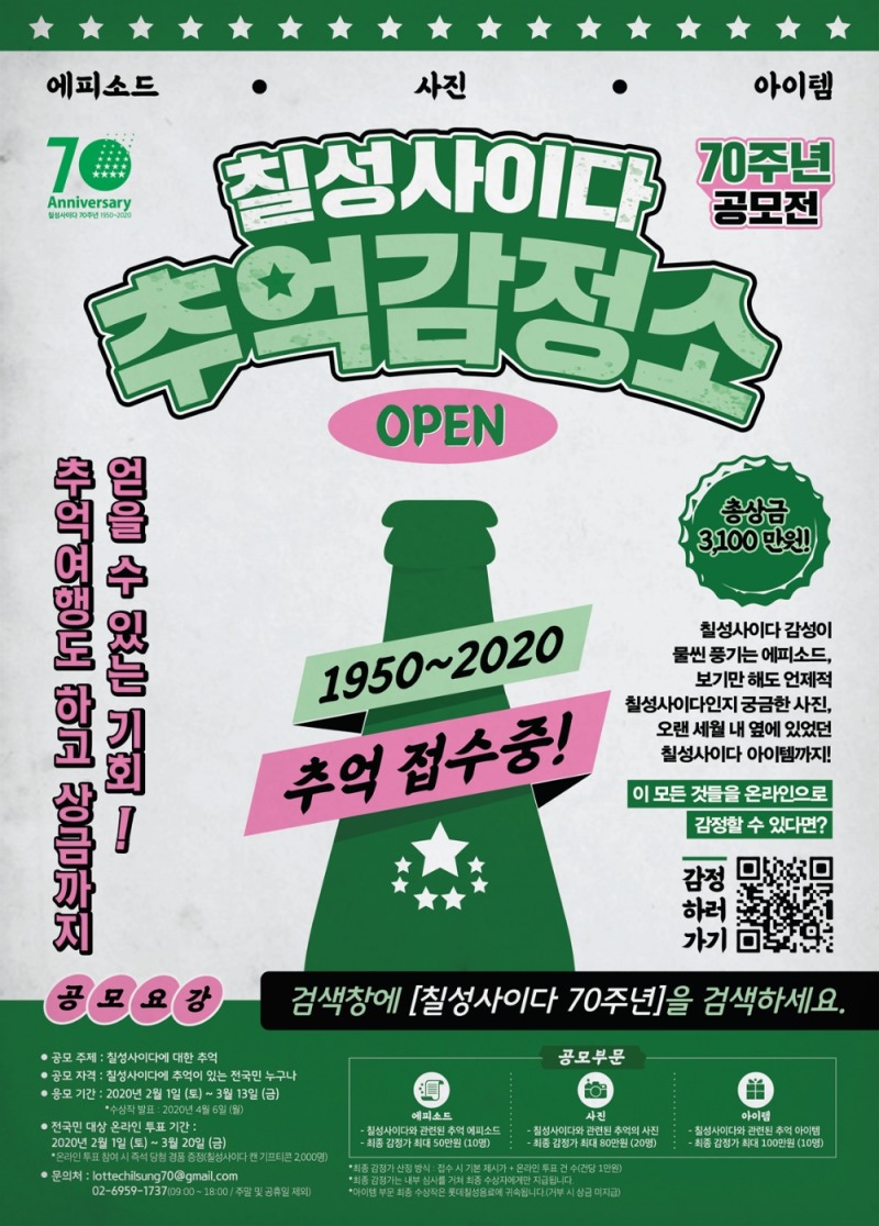 벌써 70주년? 국민 탄산음료된 '칠성사이다' 롯데칠성, 다양한 이벤트 실시