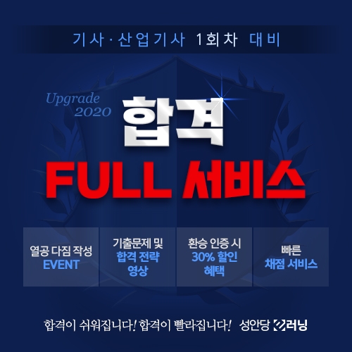 성안당 e러닝, ‘2020년 1회차 기사ㆍ산업기사 풀 서비스’ 이벤트 마련