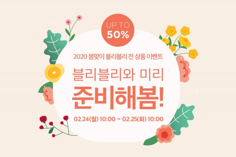 임블리 ‘블리블리’, 봄맞이 최대 50% 할인 및 1+1 이벤트