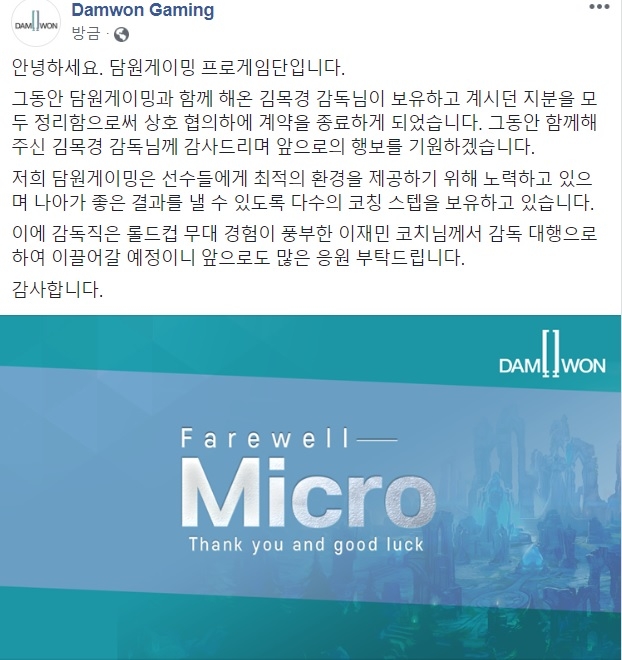 김목경 감독과의 계약을 종료했다고 밝힌 담원 게이밍 SNS.