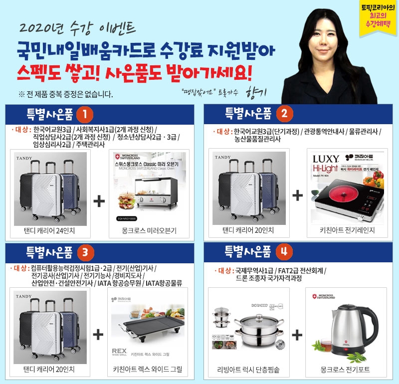 한국토픽교육센터 경비지도사·전기기능사·한국어교원자격증3급 국민내일배움카드 사은품증정
