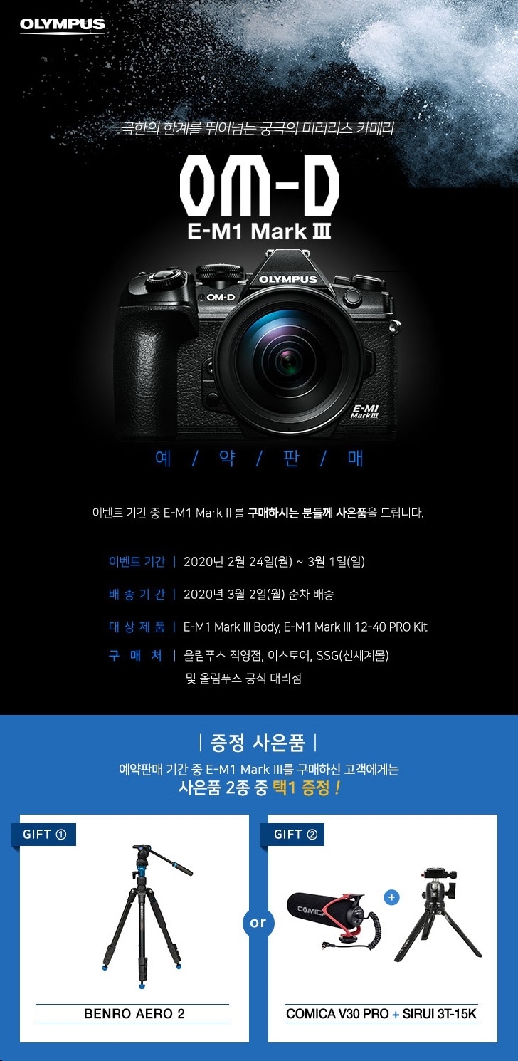 올림푸스한국, OM-D E-M1 Mark III 사전 예약판매 실시