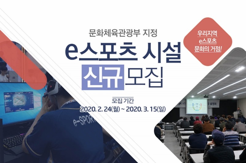 한국e스포츠협회, e스포츠 기초시설 신규 모집 진행