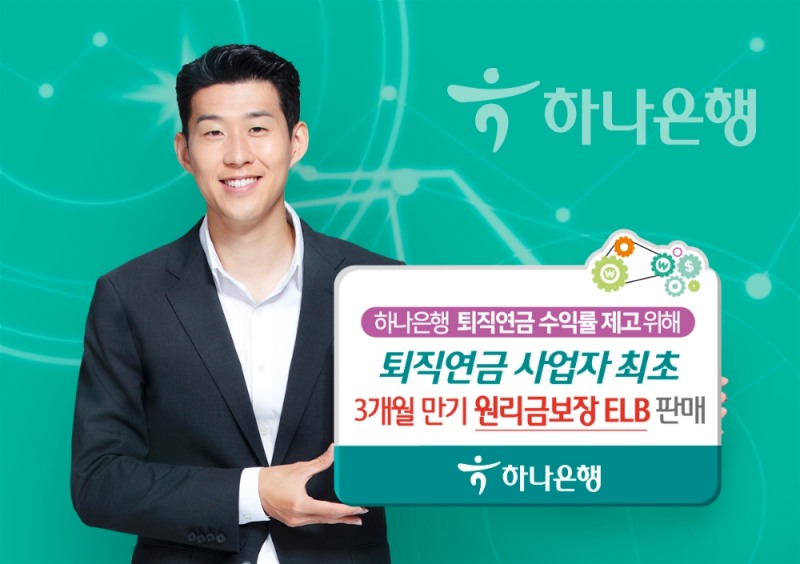 하나은행이 시중 금리보다 높고 짧은 시간 운용이 가능한 원리금보장ELB 판매에 나섰다.