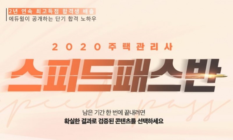 2년 연속 주택관리사 최고득점 합격생배출 에듀윌, 단기합격 노하우 '스피드패스반' 모집