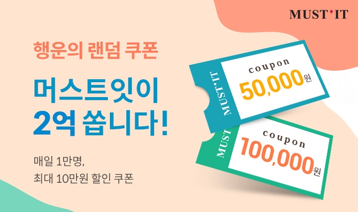 머스트잇이 총 2억원 상당의 할인쿠폰 이벤트를 진행한다.