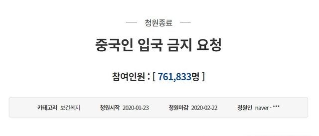 '역대 세번째 최다 기록' 중국인 입국금지 청원 76만명 마감... 정부, 지역사회 전파 차단 우선