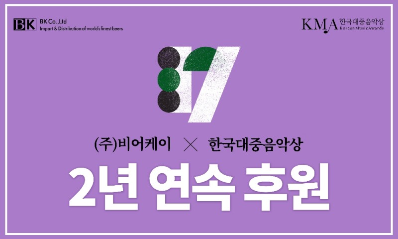 비어케이, 한국대중음악상 2년 연속 후원