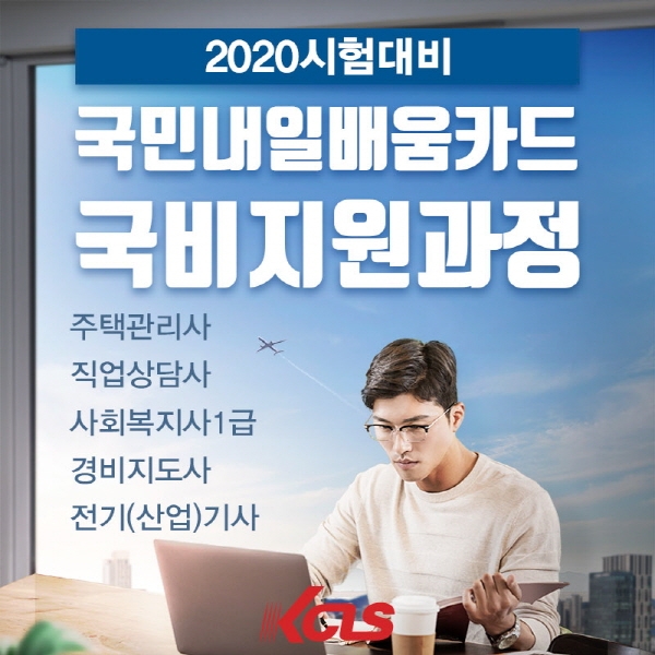 한국사이버진흥원, 2020 경비지도사 국비지원 교육과정 개강