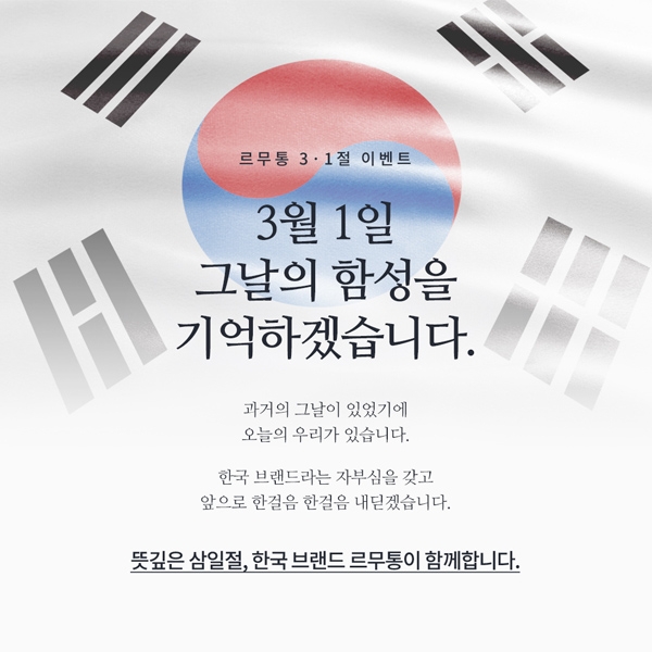 편한 신발 르무통 3. 1절 이벤트 진행