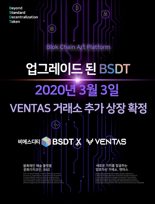 '문화 생활 특화 코인과 오픈형 암호 자산 거래소가 만났다' 비에스디티(BSDT) 벤타스 상장 확정