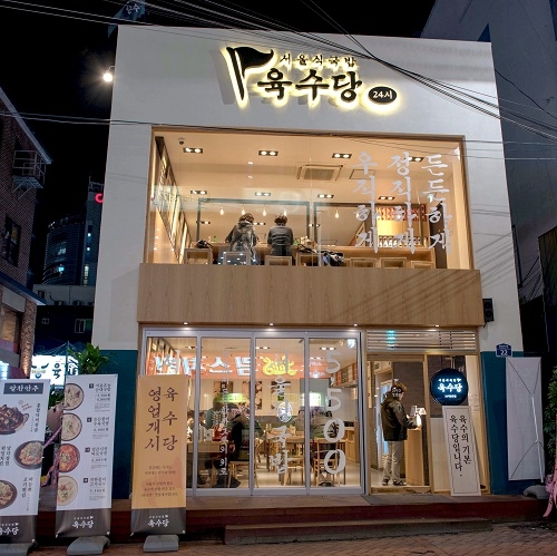 사진 제공 = 육수당