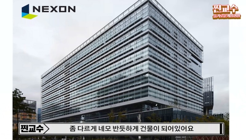반듯한 모습의 넥슨의 사옥.