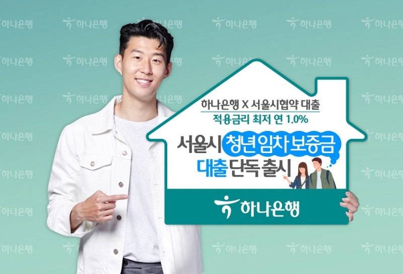 하나은행이 서울시와 함께 연 1.0%대 임차보증금 청년 대출을 시행한다.
