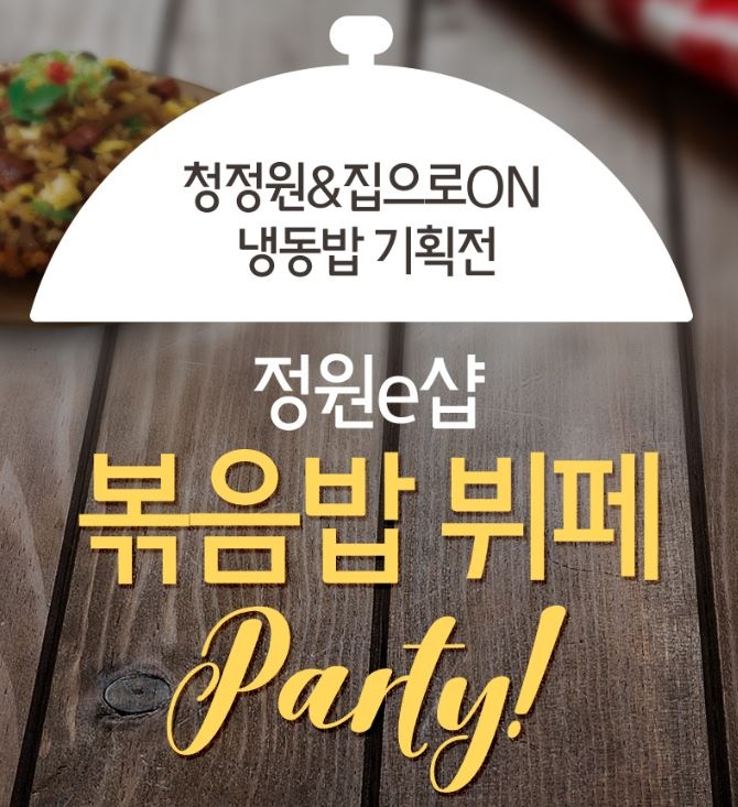 대상㈜ 정원e샵, ‘청정원·집으로ON 냉동밥 기획전’ 진행