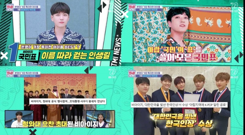 비아이지 국민표, '본명이 가장 특이한 연예인' 1위