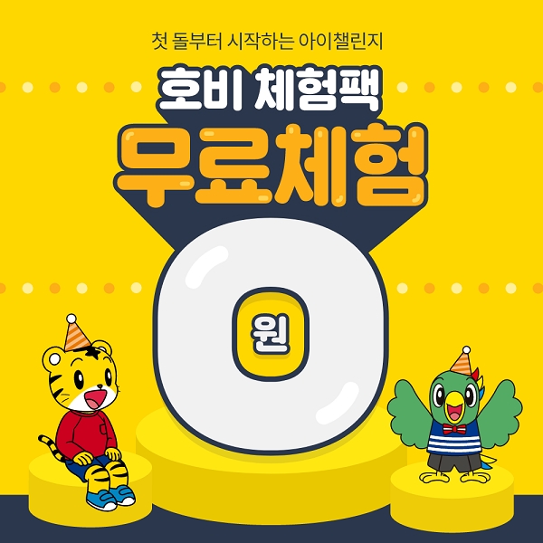 아이 습관 길러주는 놀이 학습 아이챌린지, 호비 체험팩 무료 신청 이벤트