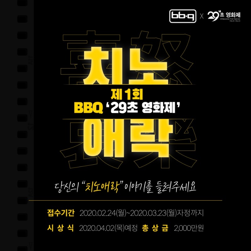 BBQ, 29초영화제 개최 “치킨에 얽힌 희로애락을 영상으로···”