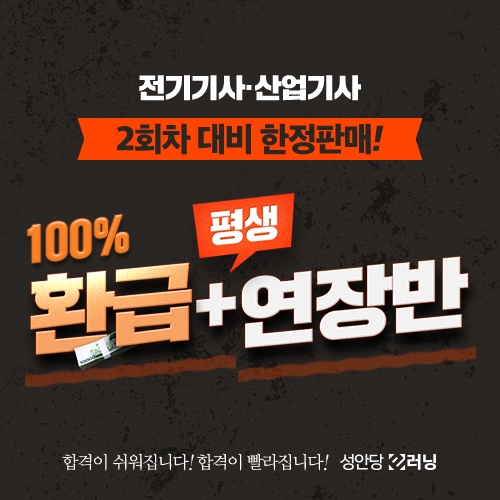 성안당 전기기사•전기산업기사 2회차 대비 100% 환급반+평생 연장반 한정 판매