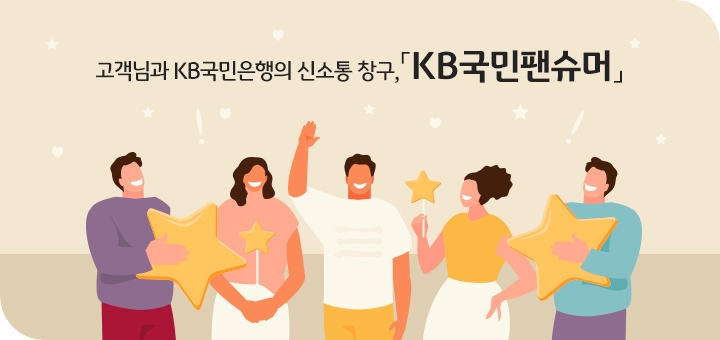 국민은행이 온오프라인 패널 제도인 'KB국맨팬슈머'를 모집한다.