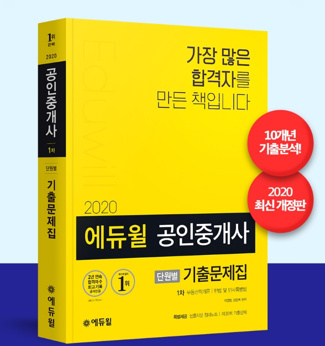 공인중개사 자격증 시험대비 ‘에듀윌 단원별 기출문제집’ 베스트셀러 1위 올라