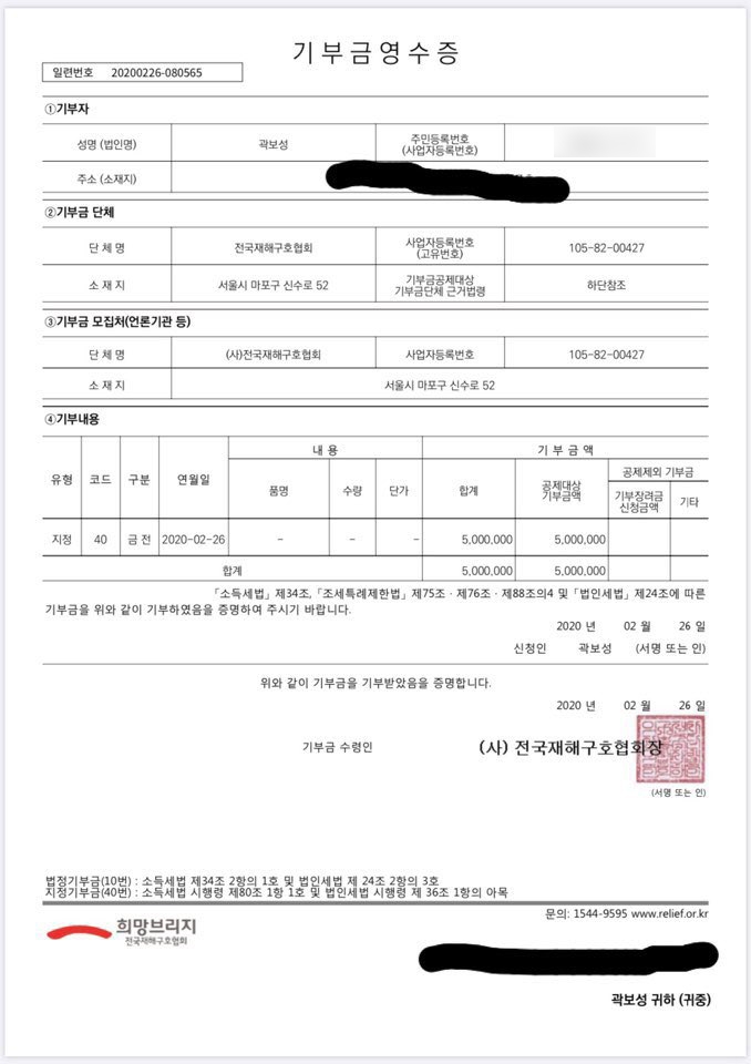 곽보성이 공개한 코로나19 확산 방지를 위한 기부 영수증.