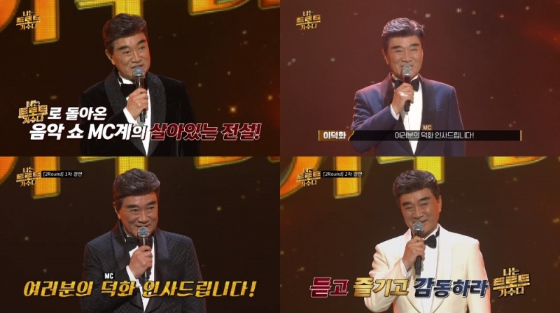 ‘나는 트로트 가수다’ 이덕화, 원조 ‘국민MC’ 품격 뽐내다